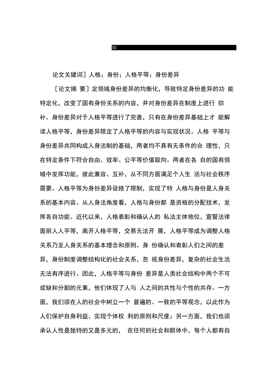 从私法角度看人格平等与身份差异_第1页