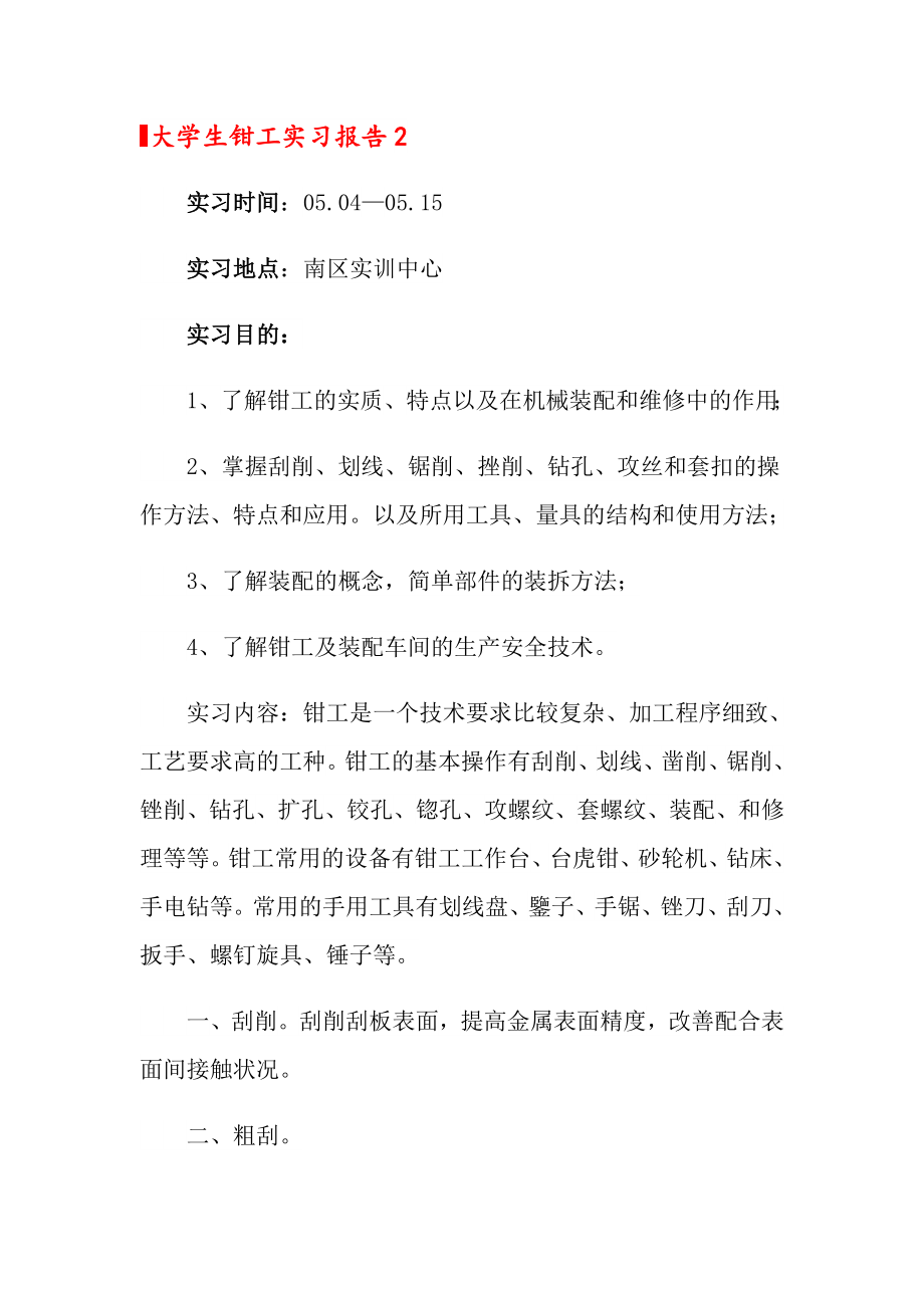 大学生钳工实习报告11篇_第4页