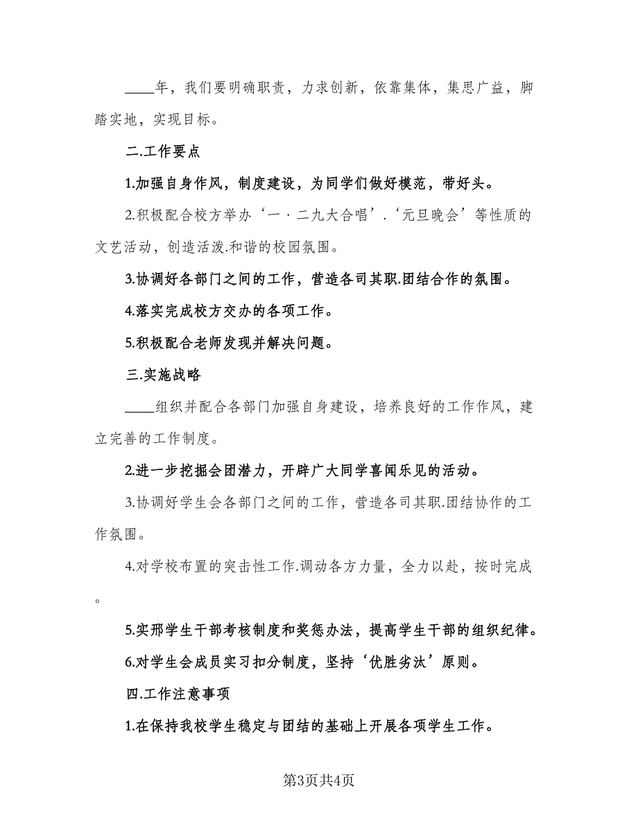 2023年学生会主席工作计划标准模板（2篇）.doc_第3页