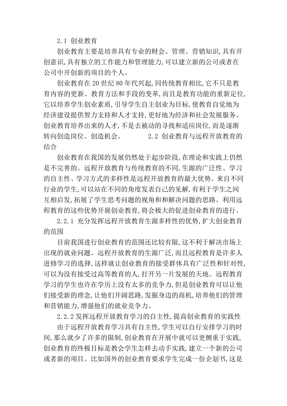 远程开放教育教学当中的创业教育.doc_第3页