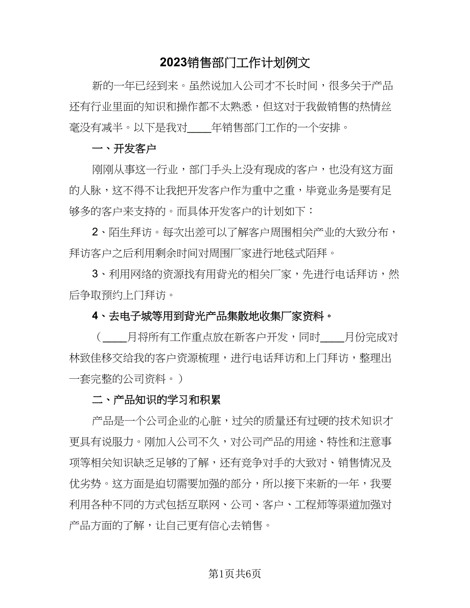 2023销售部门工作计划例文（二篇）.doc_第1页