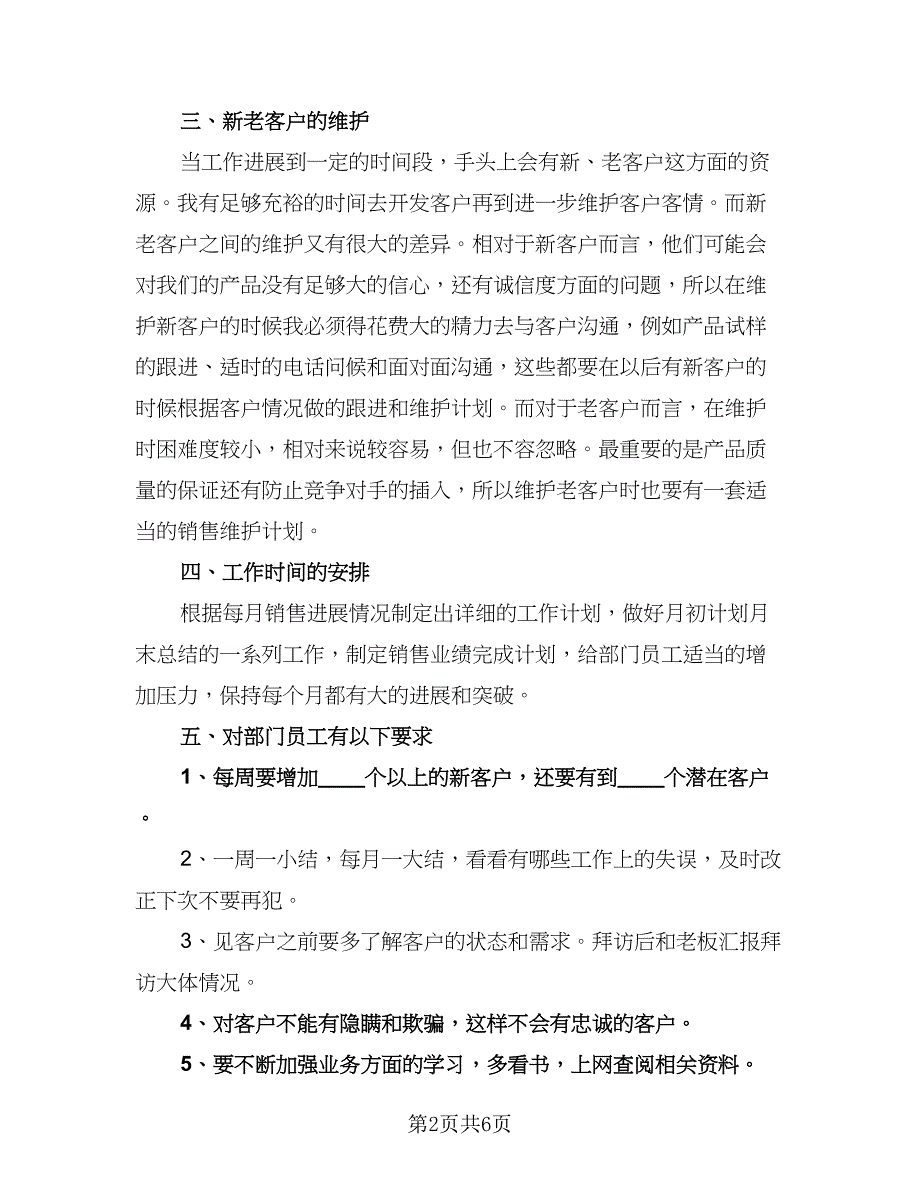 2023销售部门工作计划例文（二篇）.doc_第2页