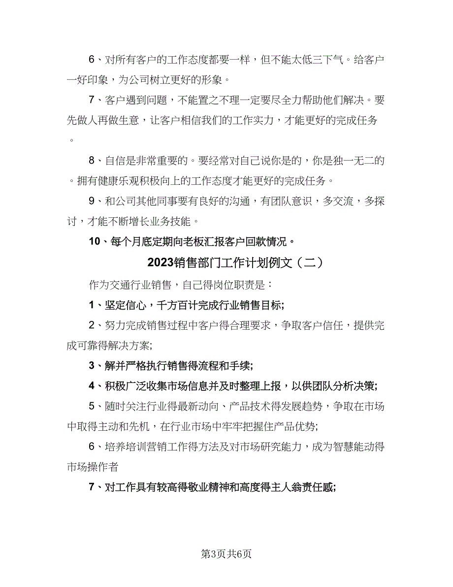 2023销售部门工作计划例文（二篇）.doc_第3页