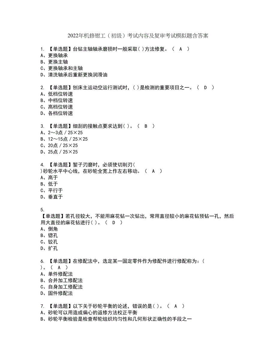 2022年机修钳工（初级）考试内容及复审考试模拟题含答案第33期_第1页