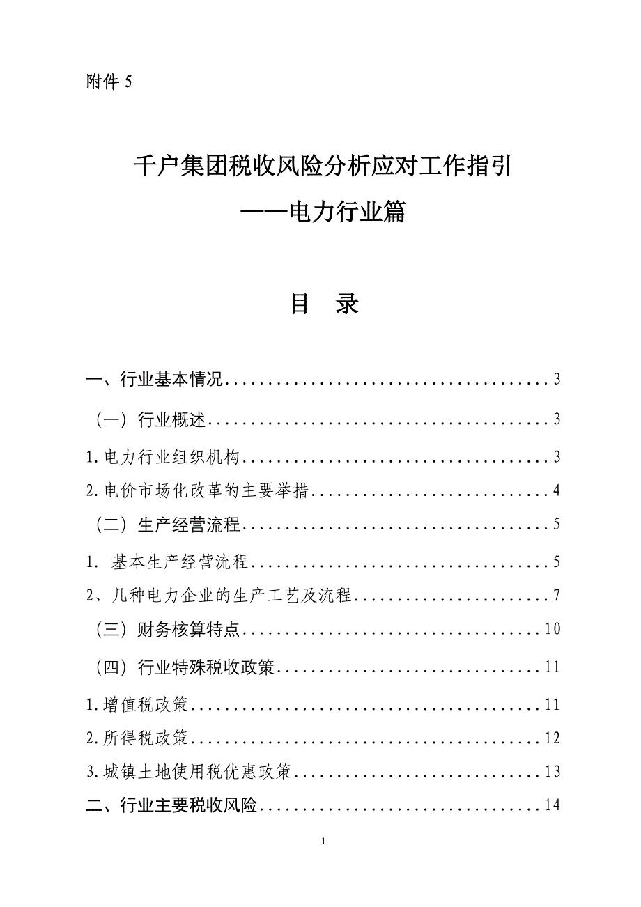 千户集团税收风险分析应对工作指引——电力行业篇.doc_第1页