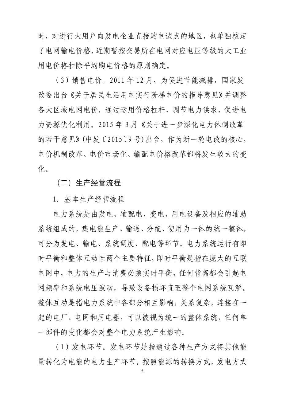 千户集团税收风险分析应对工作指引——电力行业篇.doc_第5页