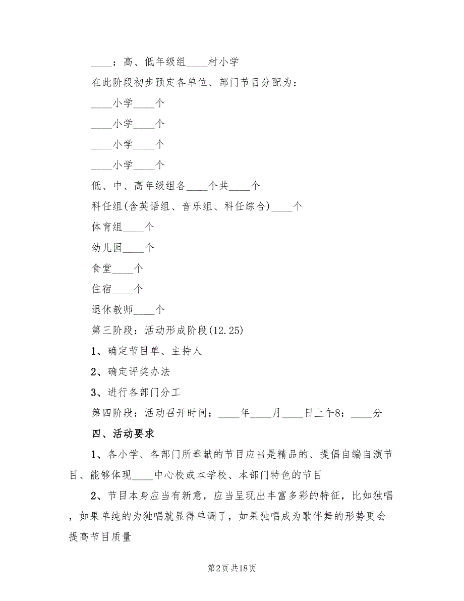 元旦晚会活动策划方案（5篇）.doc_第2页