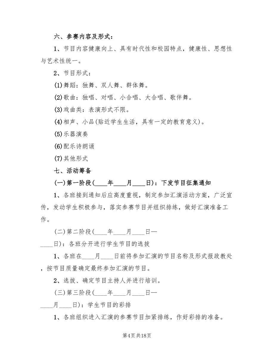 元旦晚会活动策划方案（5篇）.doc_第4页