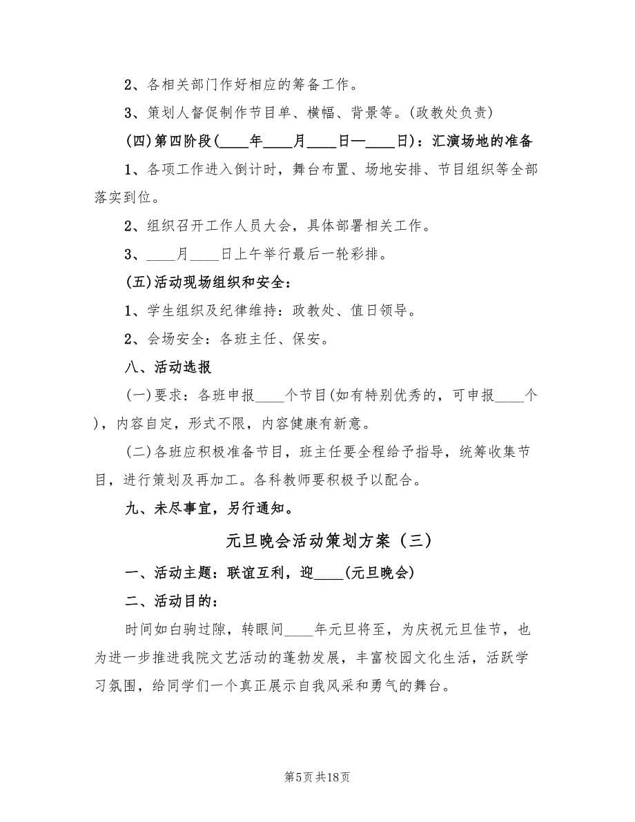 元旦晚会活动策划方案（5篇）.doc_第5页