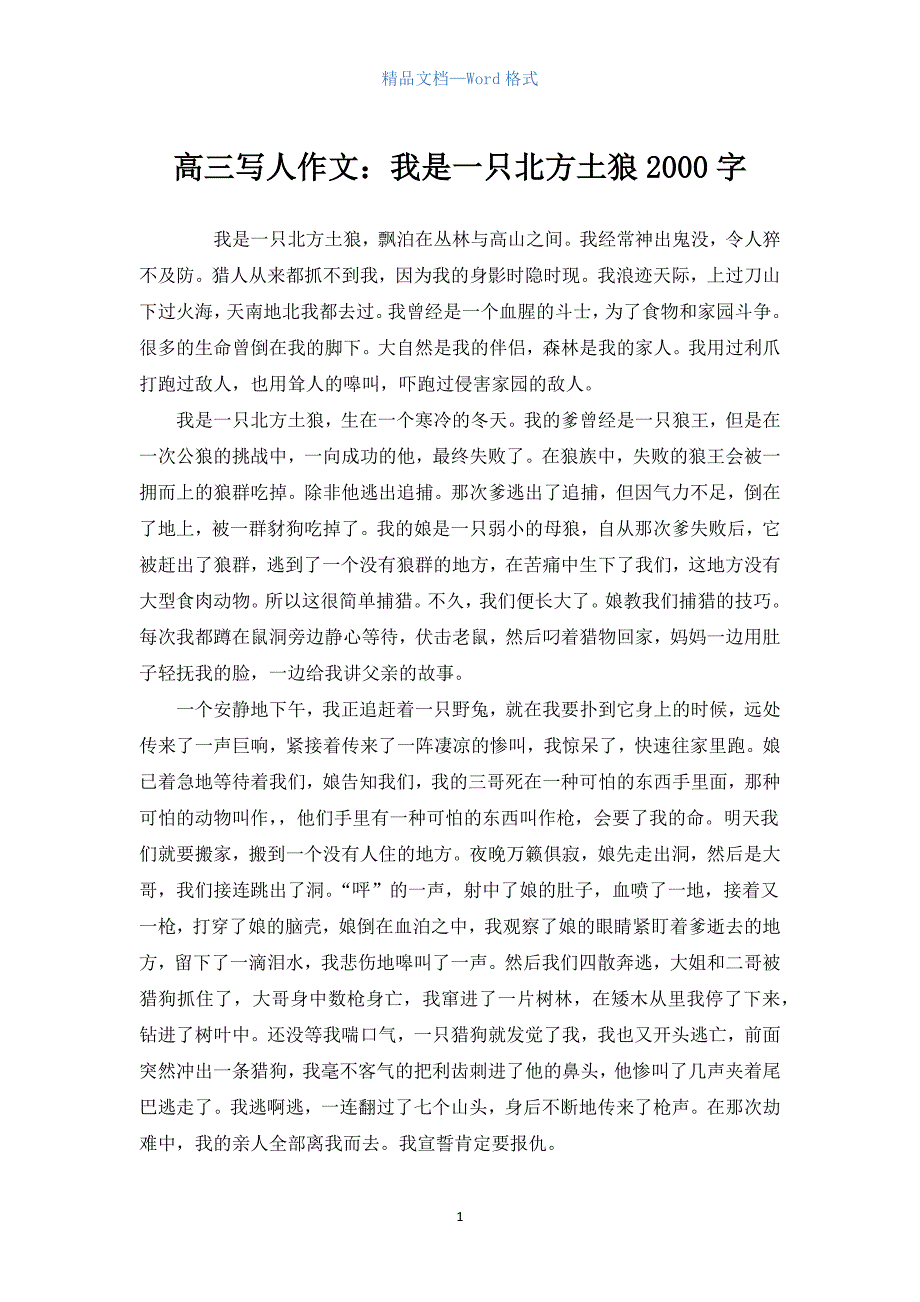 高三写人作文：我是一只北方土狼2000字.docx_第1页