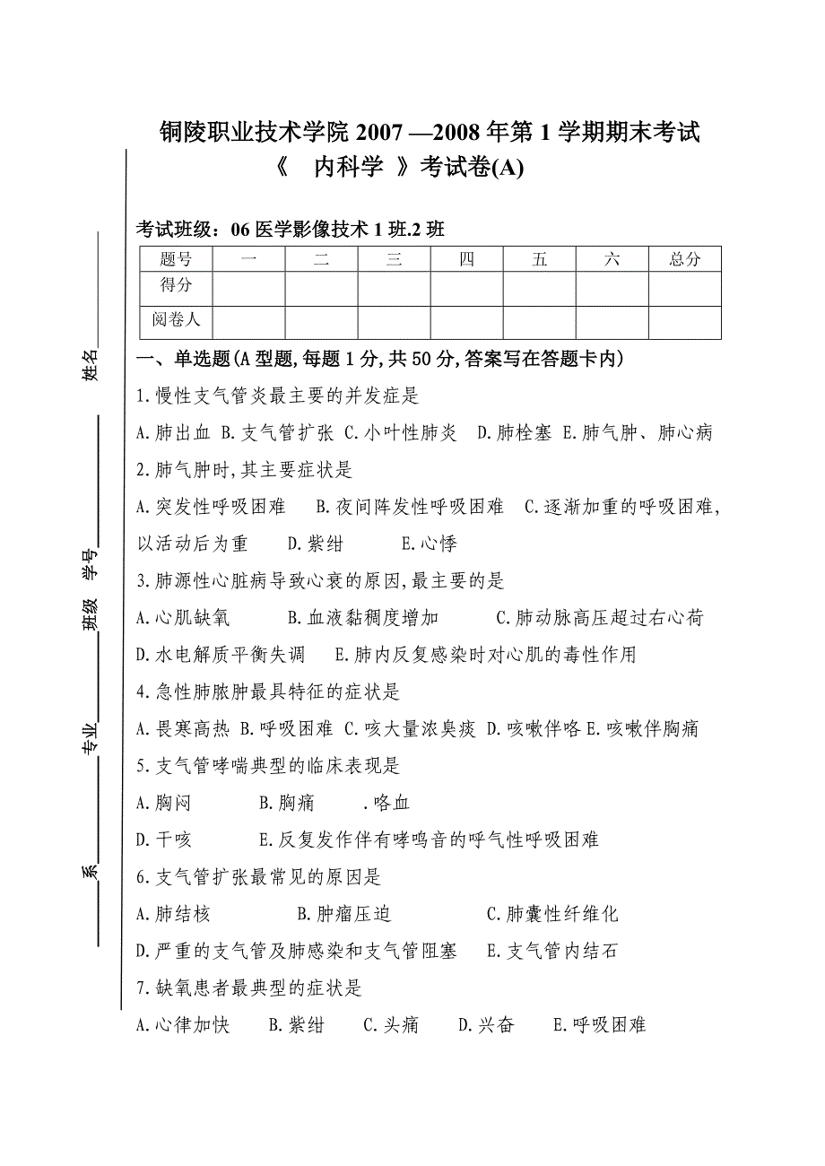 《内科学》期末考试卷(A卷)(06影像技术)_第1页