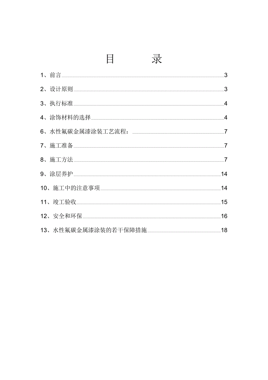 水性氟碳金属漆施工方案_第2页