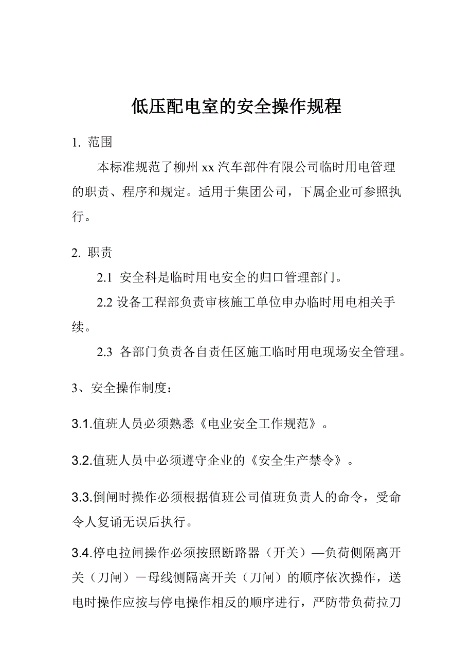 低压配电室的安全操作规程_第1页