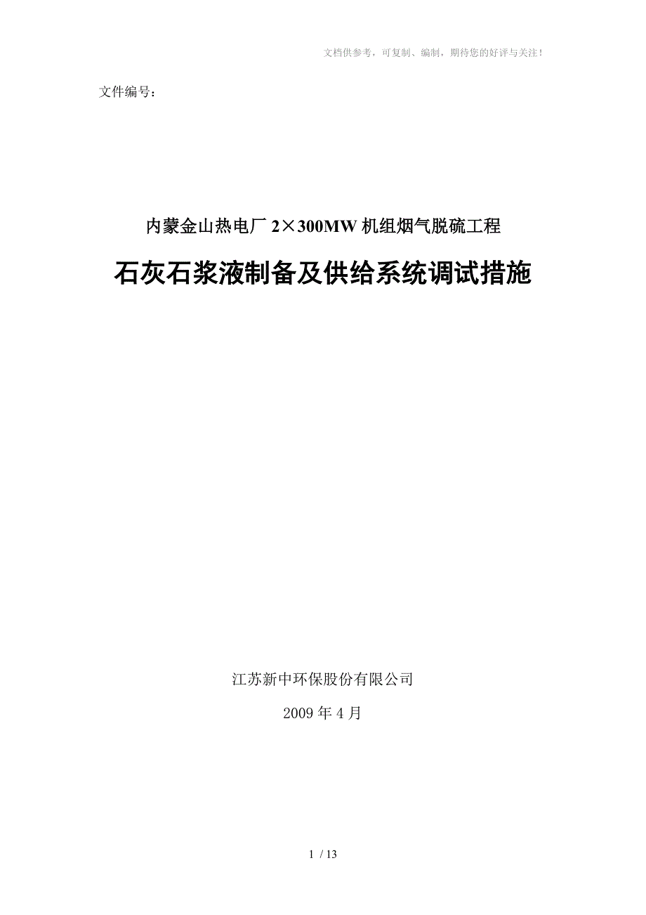 石灰石浆液制备及供给系统调试措施_第1页