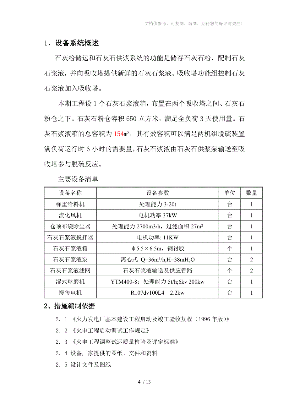 石灰石浆液制备及供给系统调试措施_第4页