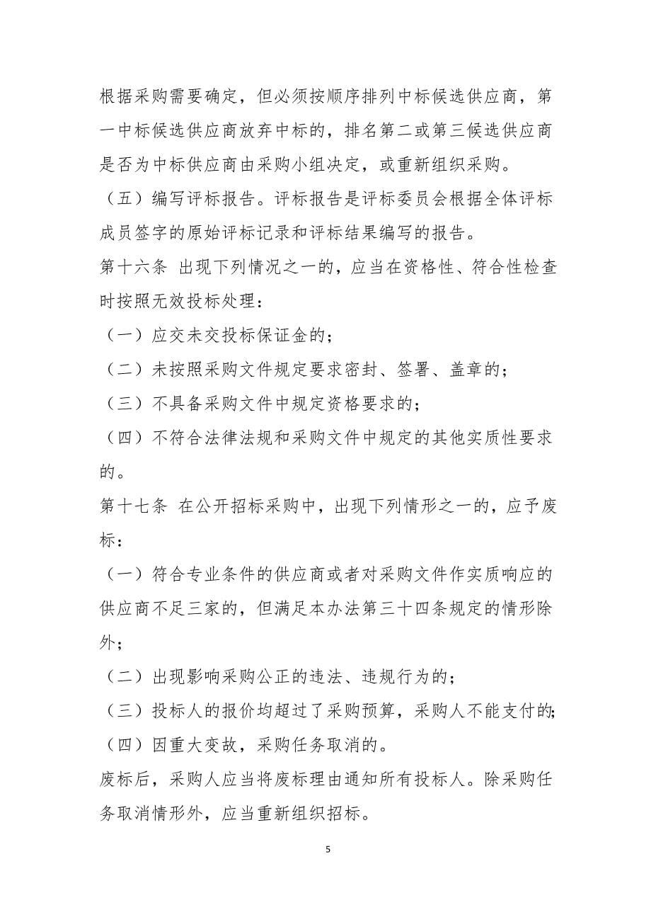 《XX公司国企采购管理办法.doc_第5页