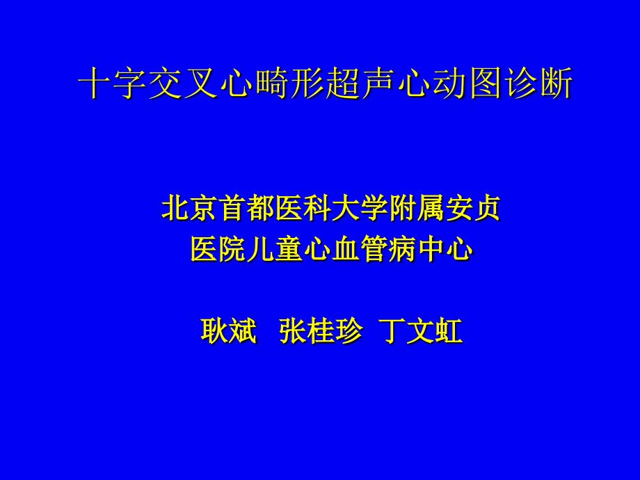 十字交叉心畸形的超声心动图诊断_第1页