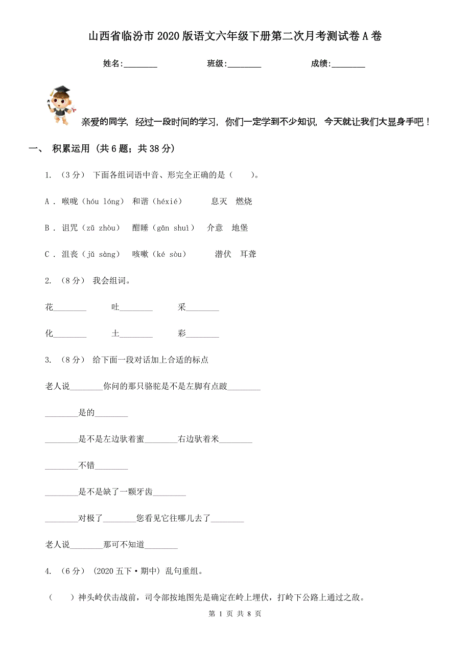 山西省临汾市2020版语文六年级下册第二次月考测试卷A卷_第1页