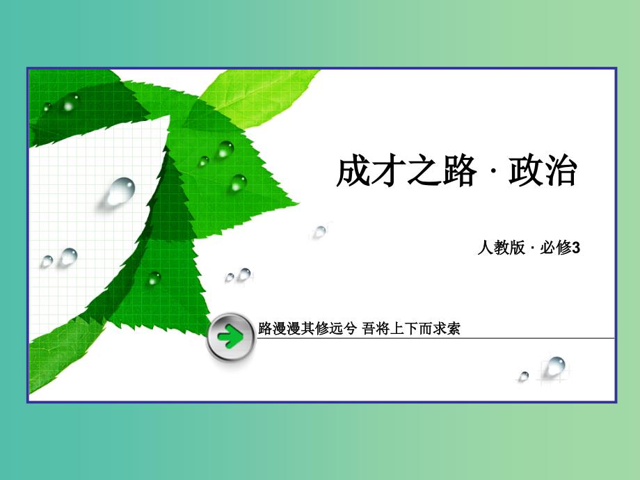 高中政治 知识整合梳理3 中华文化与民族精神课件 新人教版必修3.ppt_第1页