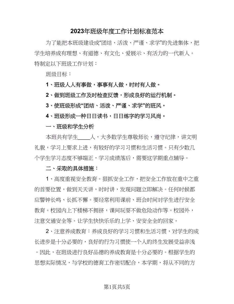 2023年班级年度工作计划标准范本（二篇）_第1页