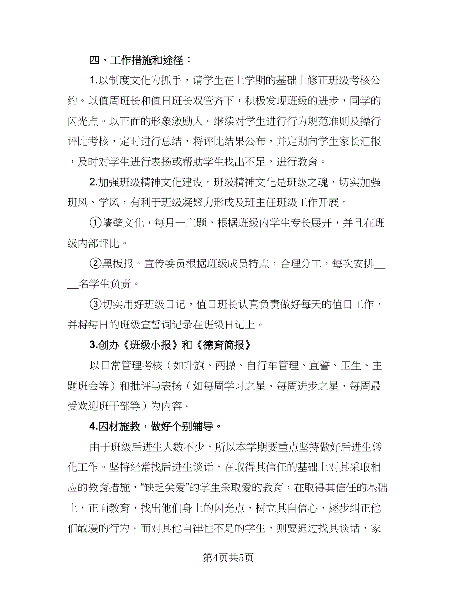 2023年班级年度工作计划标准范本（二篇）_第4页