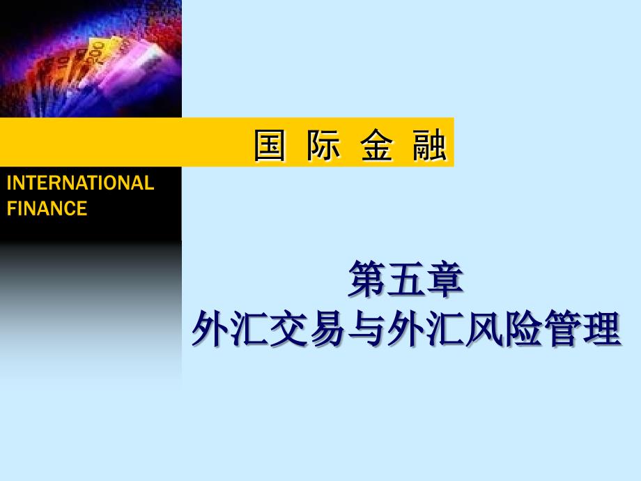 外汇交易与外汇风险管理培训教材_第1页