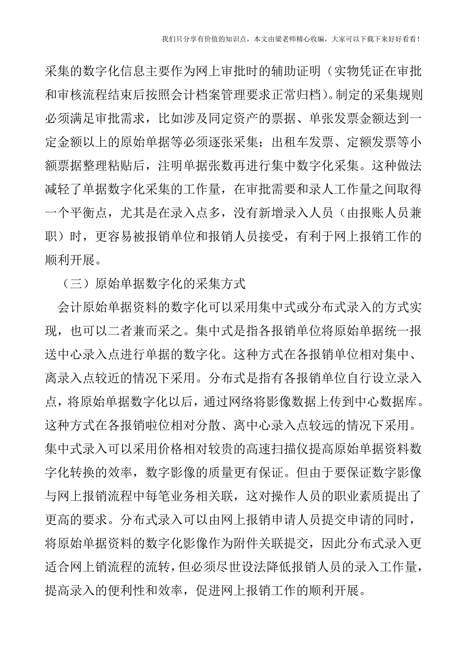 【税会实务】会计原始单据数字化的网上报销模式.doc_第4页