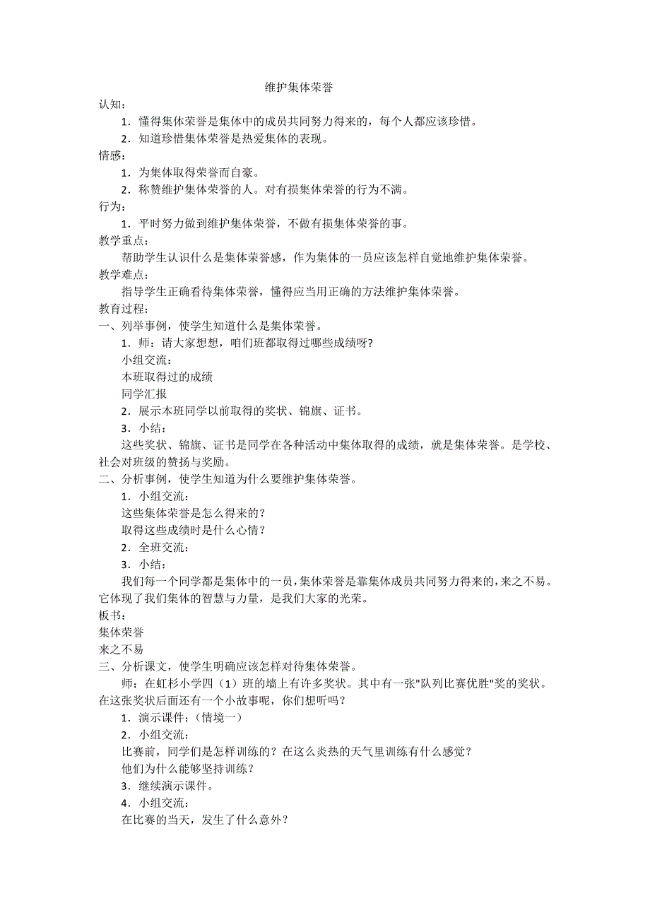 维护集体荣誉教学设计.doc_第1页