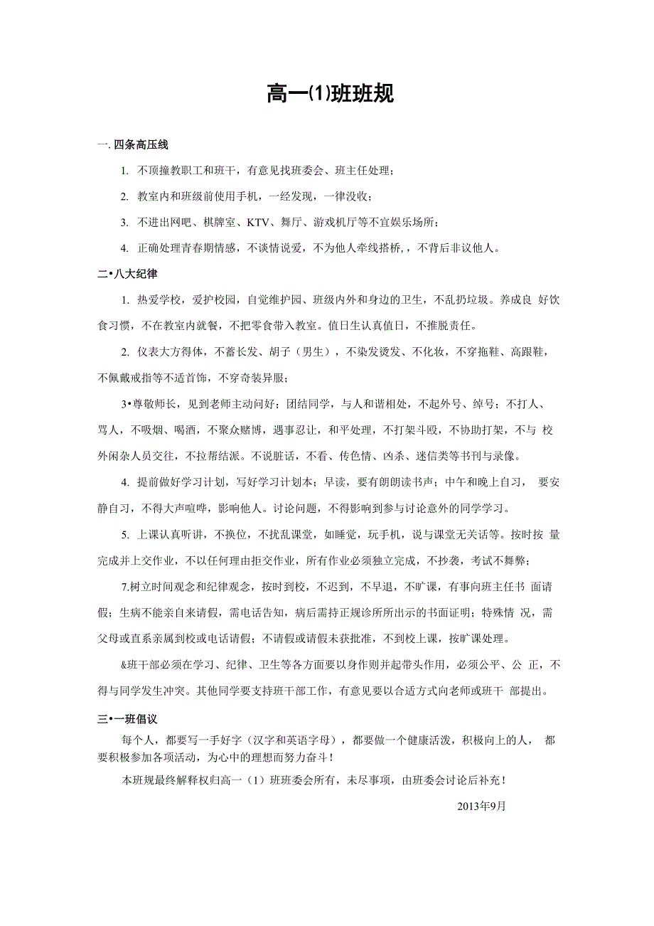 最新最全最实用的 班规打印_第1页