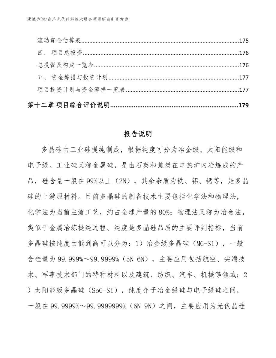 商洛光伏硅料技术服务项目招商引资方案_参考范文_第5页