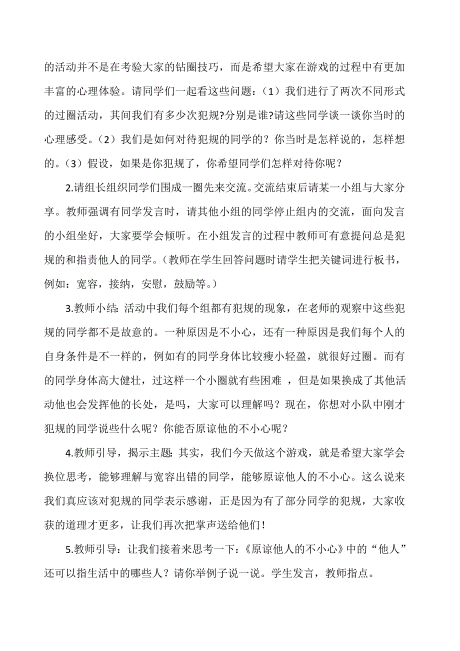 《神秘圈之旅——原谅他人的不小心》教案.doc_第4页