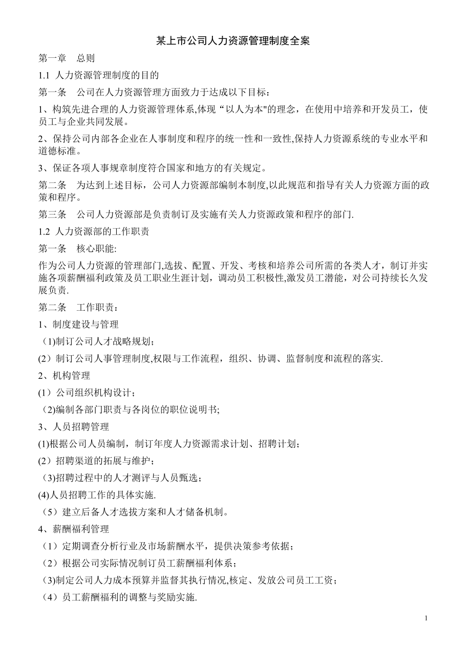 某上市公司人力资源管理制度全案