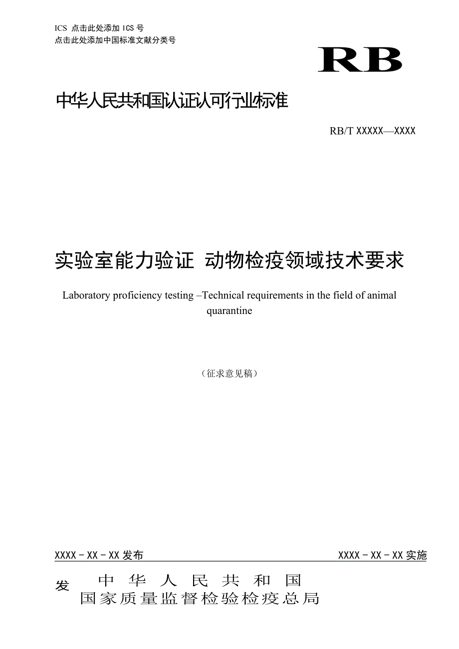 实验室能力验证动物检疫领域技术要求_第1页