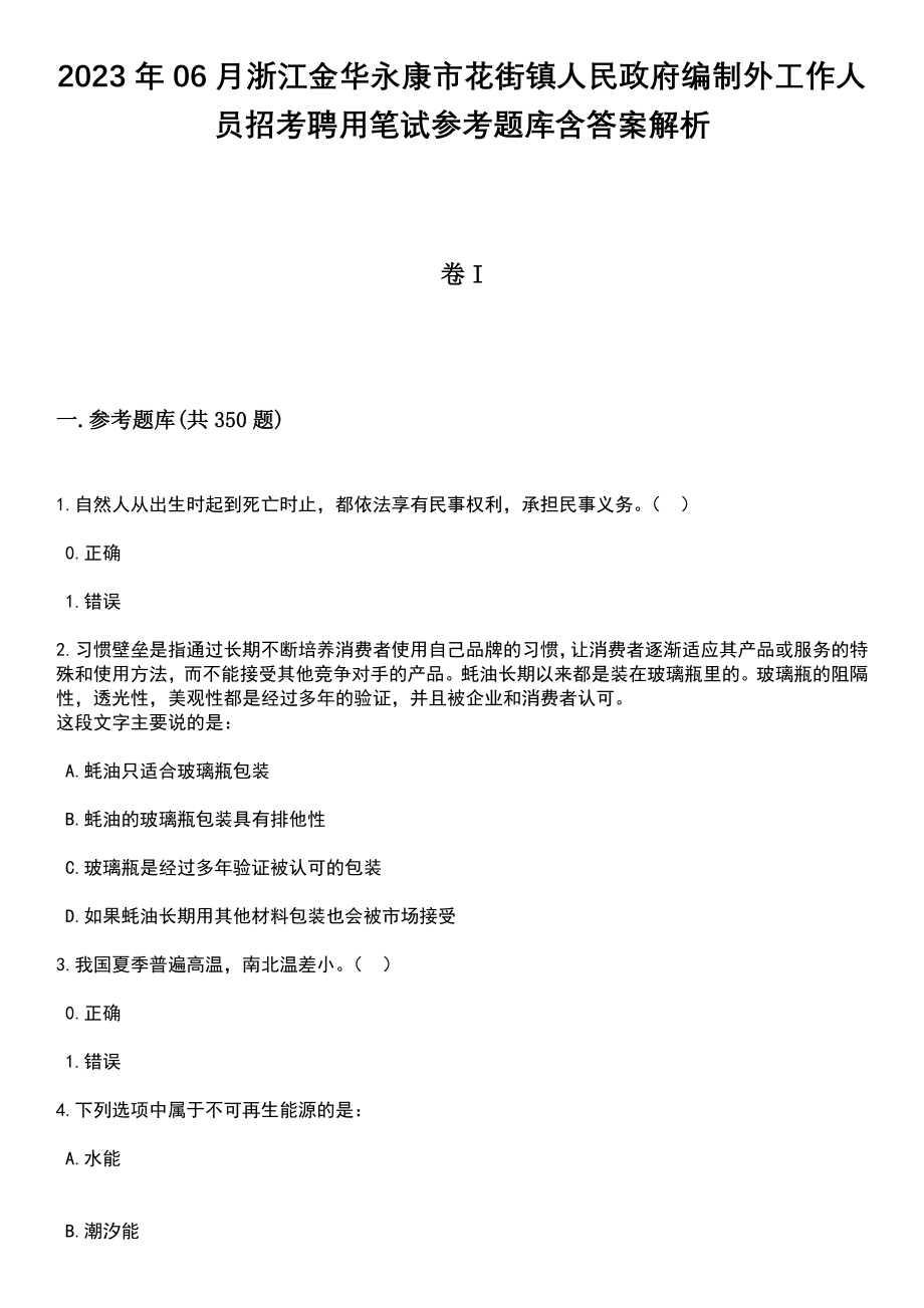 2023年06月浙江金华永康市花街镇人民政府编制外工作人员招考聘用笔试参考题库含答案详解析_第1页