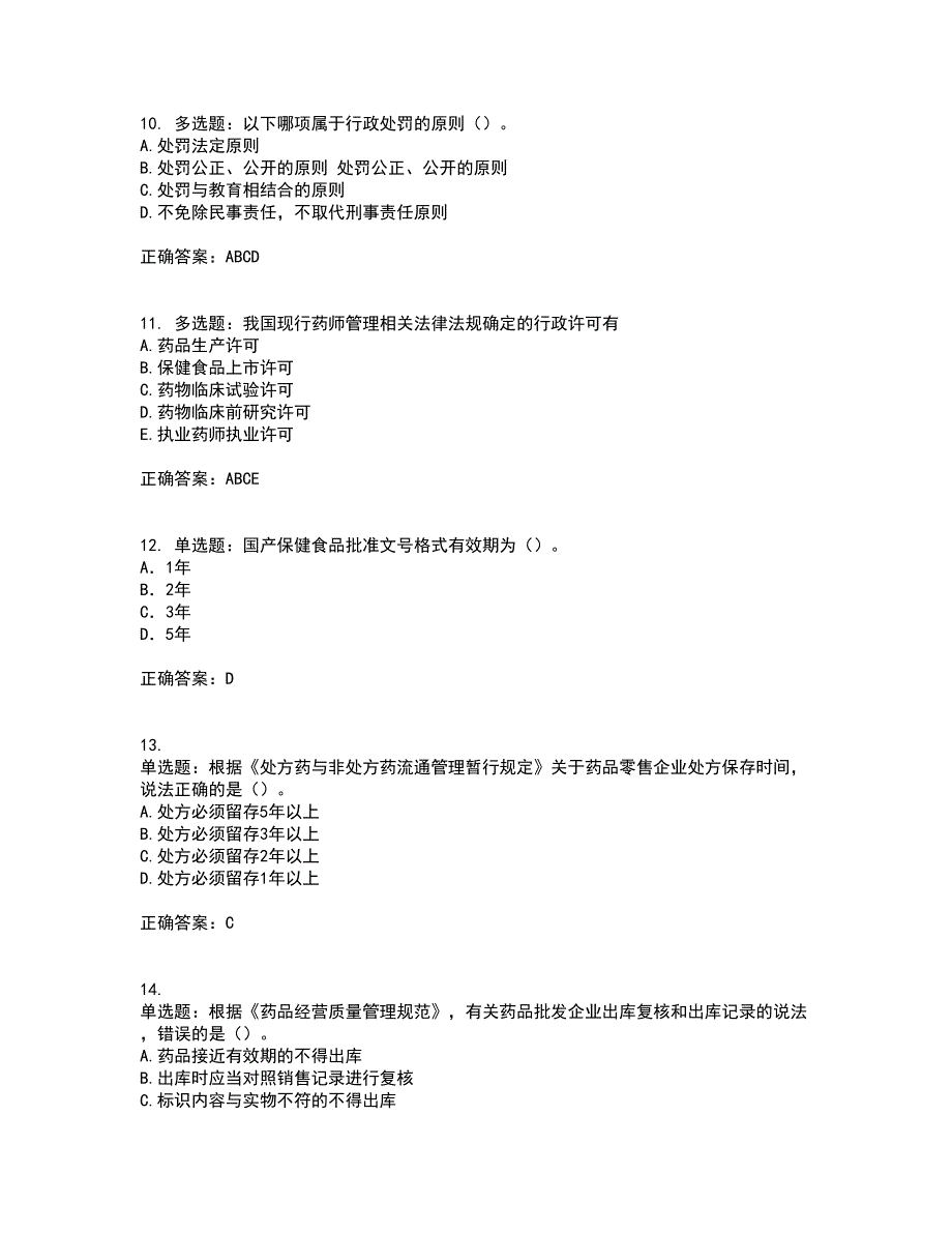 药事管理与法规考前（难点+易错点剖析）押密卷附答案68_第3页