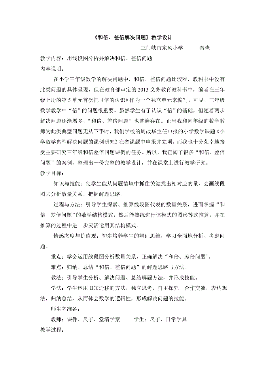 《和倍、差倍问题》第一次教案.doc_第1页