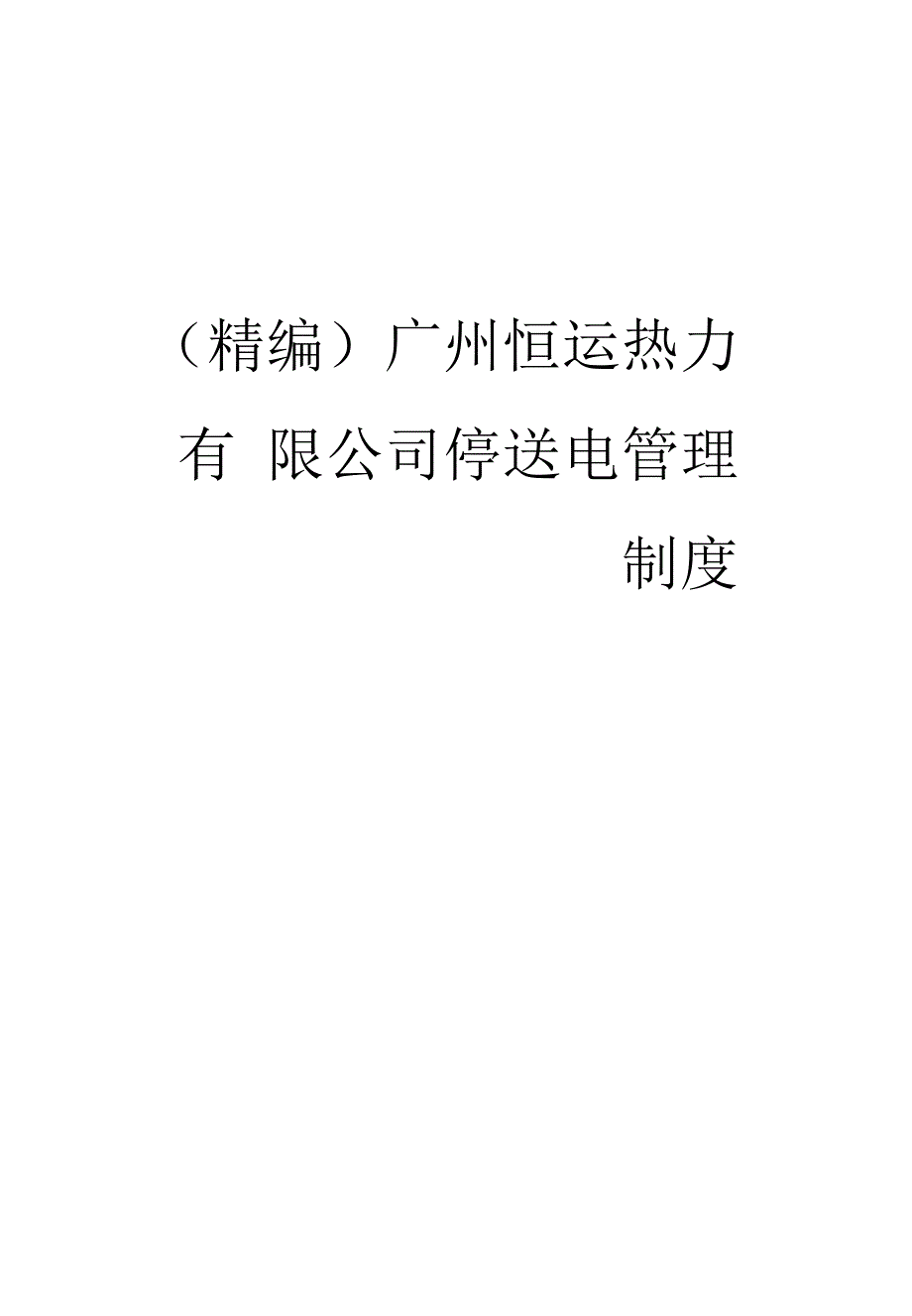 广州恒运热力有限公司停送电管理制度_第1页