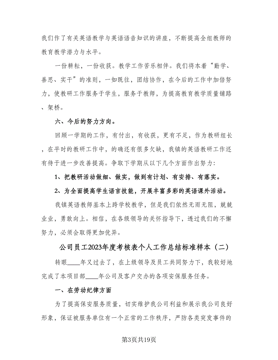 公司员工2023年度考核表个人工作总结标准样本（六篇）.doc_第3页