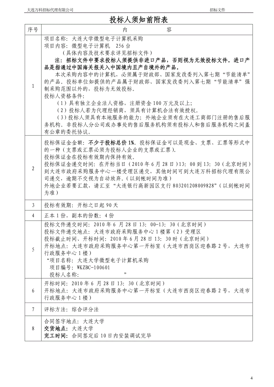 大连大学微型电子计算机采购_第4页