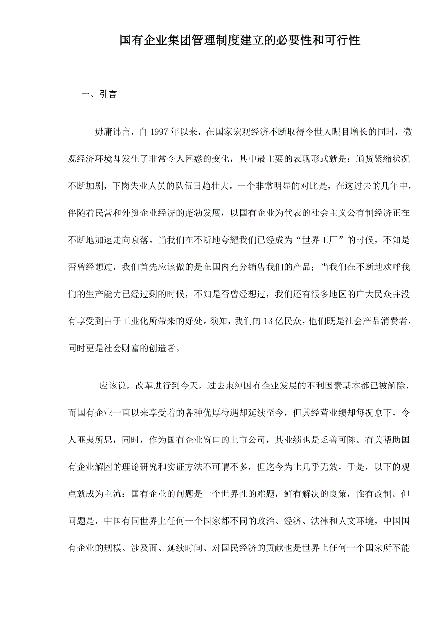 国有企业管理制度建立的必要性和可行性_第1页