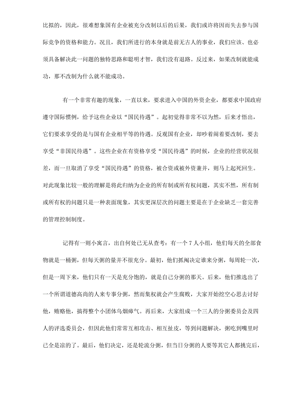 国有企业管理制度建立的必要性和可行性_第2页