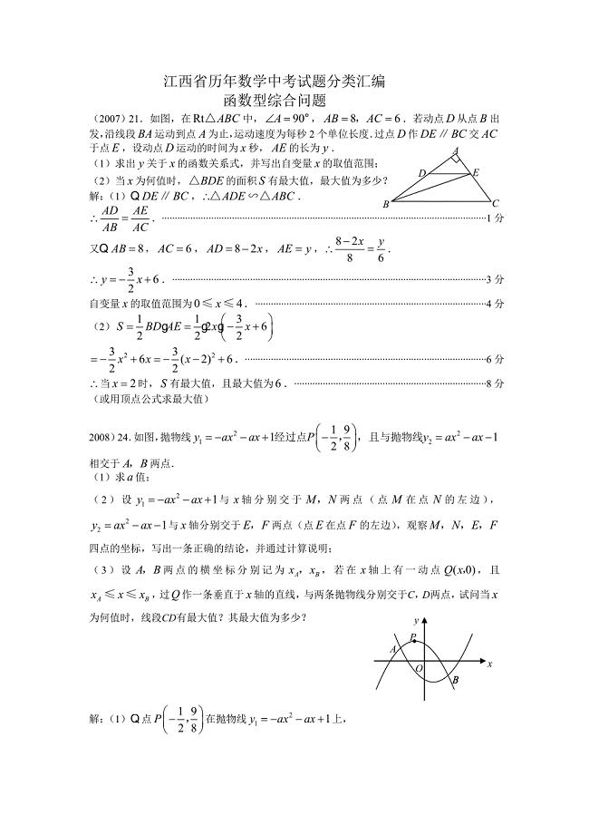 江西省2007-2011年中考数学函数综合试题.doc