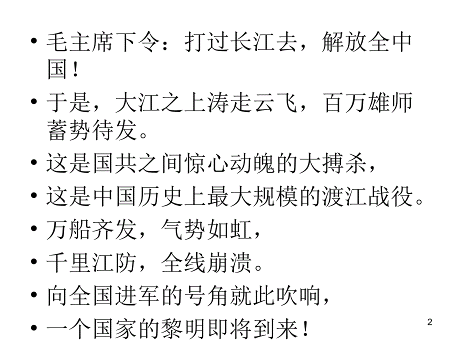 百万大军横渡长江王君PowerPoint演示文稿_第2页