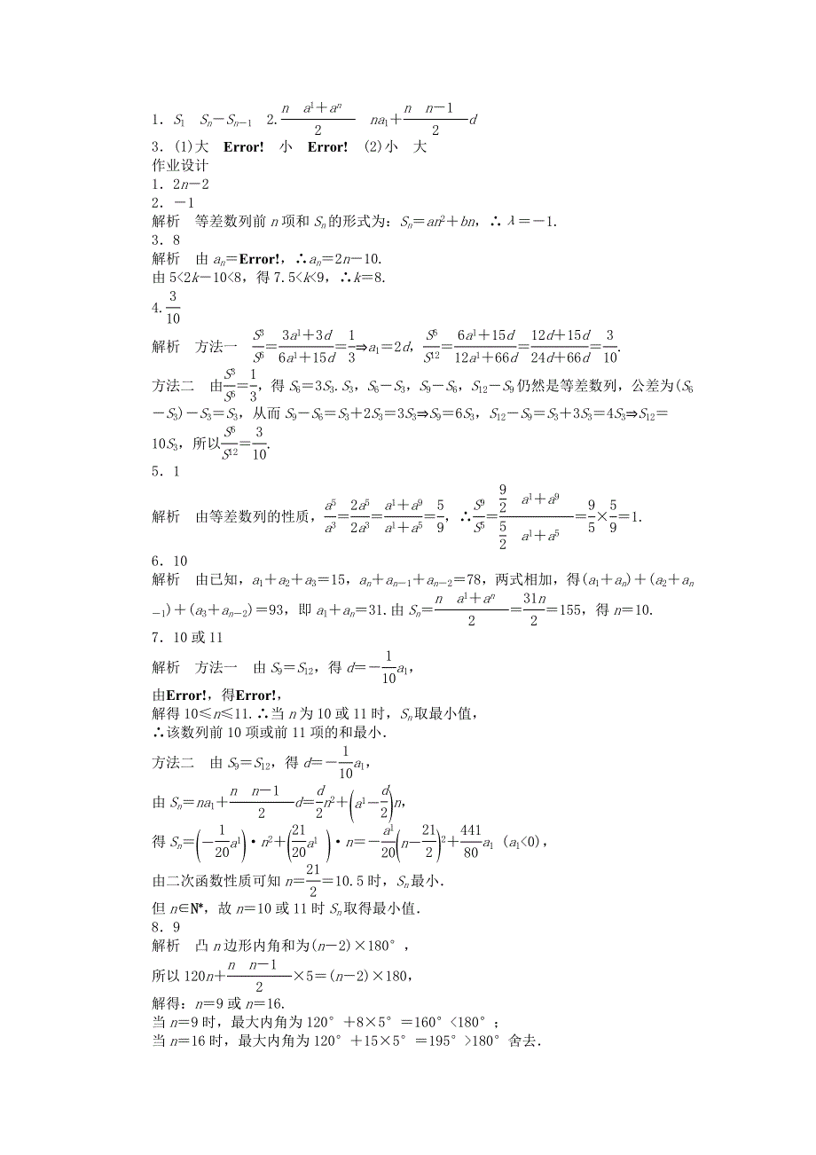 2014-2015学年高中数学（苏教版必修五） 第2章　数列 2.2.3（二） 课时作业（含答案）_第4页