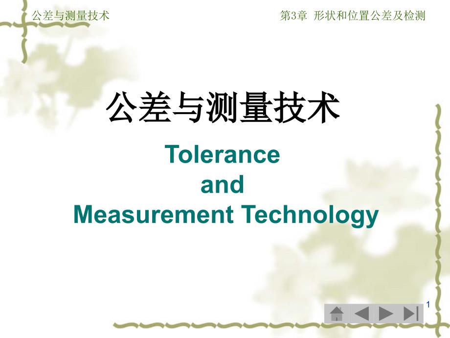 公差与测量技术第3章形位公差及检测_第1页