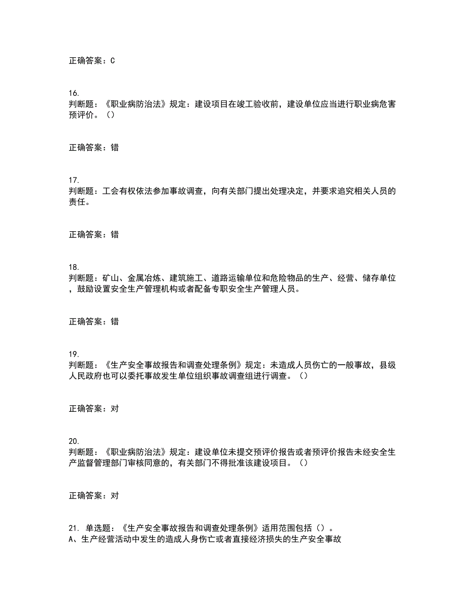 其他生产经营单位-安全管理人员考核内容及模拟试题附答案参考49_第4页