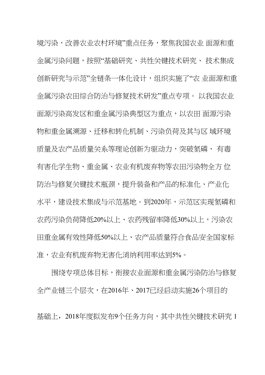 农业面源和重金属污染农田综合防治与修复技术研发_第2页