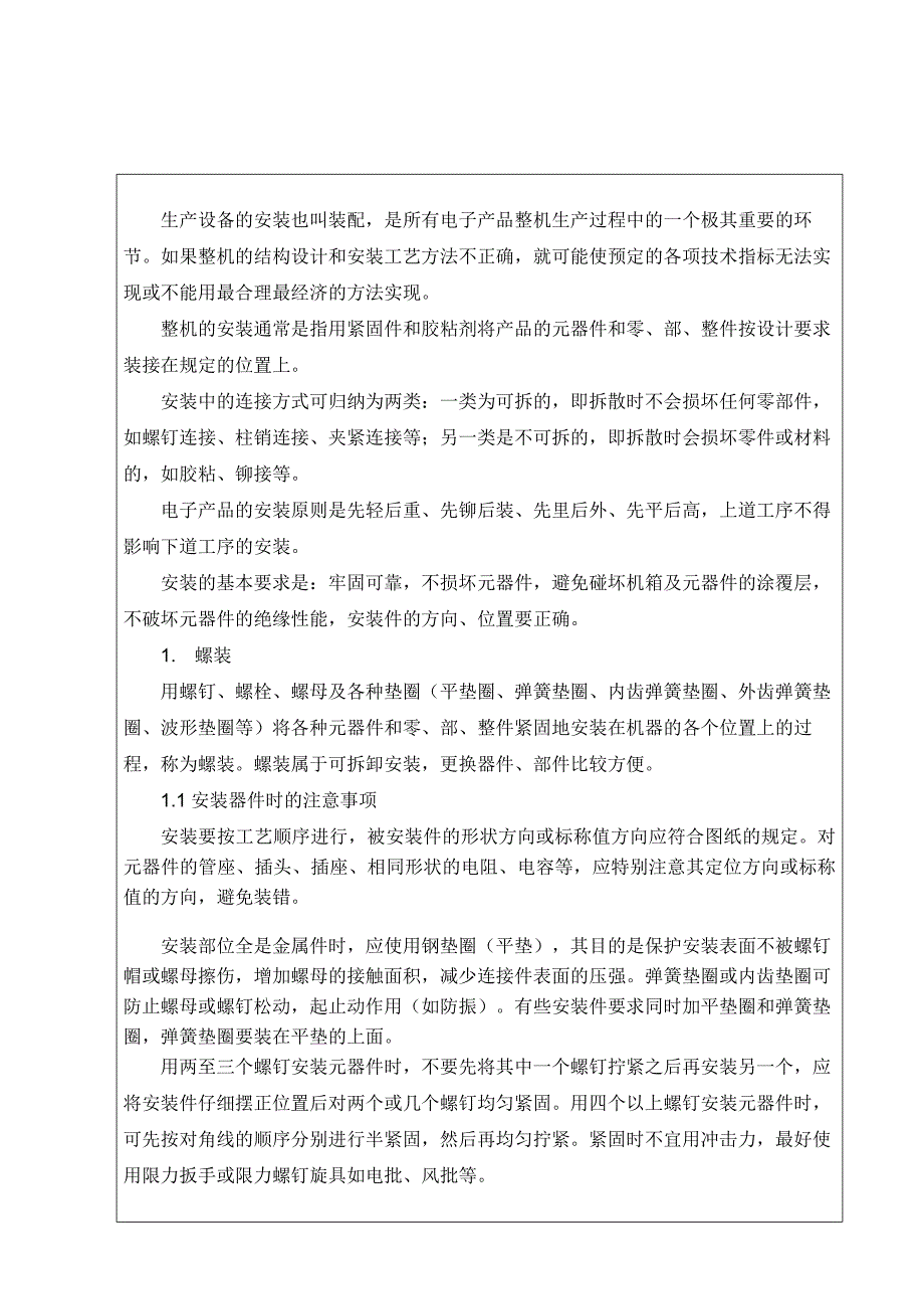 电子产品设备的安装操作规程_第1页