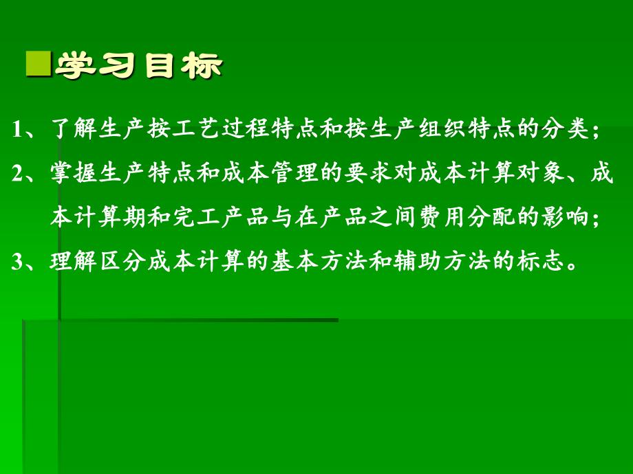 成本会计第八章产品成本计算方法概述_第3页