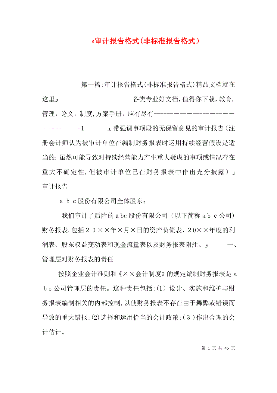 审计报告格式非标准报告格式_第1页